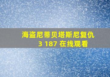 海盗尼蒂贝塔斯尼复仇3 187 在线观看